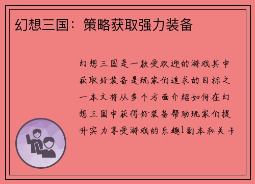 幻想三国：策略获取强力装备
