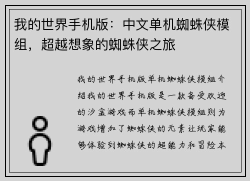 我的世界手机版：中文单机蜘蛛侠模组，超越想象的蜘蛛侠之旅