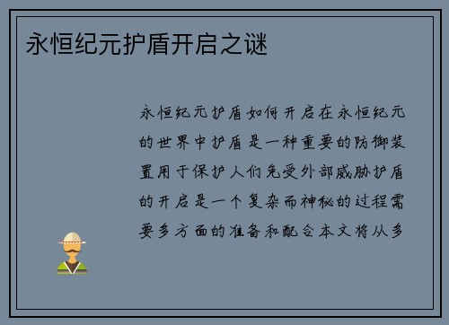 永恒纪元护盾开启之谜