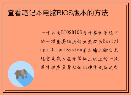 查看笔记本电脑BIOS版本的方法