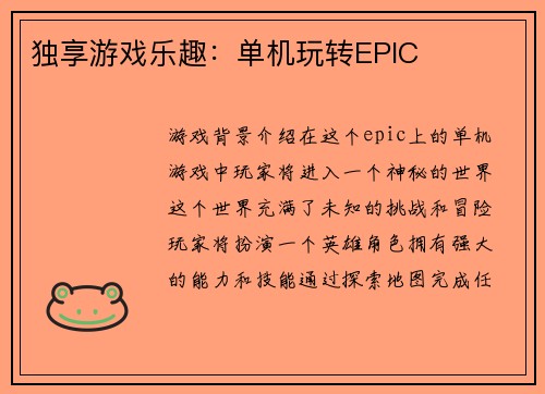 独享游戏乐趣：单机玩转EPIC