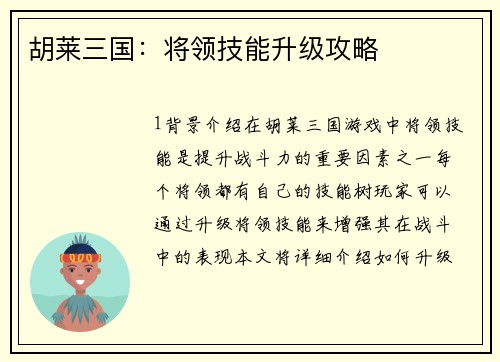 胡莱三国：将领技能升级攻略